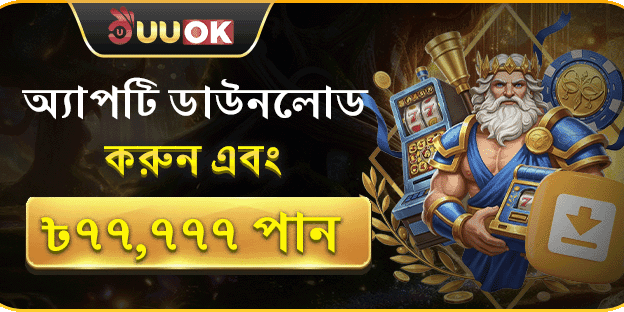 অ্যাপ ডাউনলোড স্পেশাল অফার