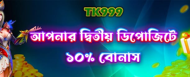 আজই ২য় ডিপোজিট বোনাস নিন